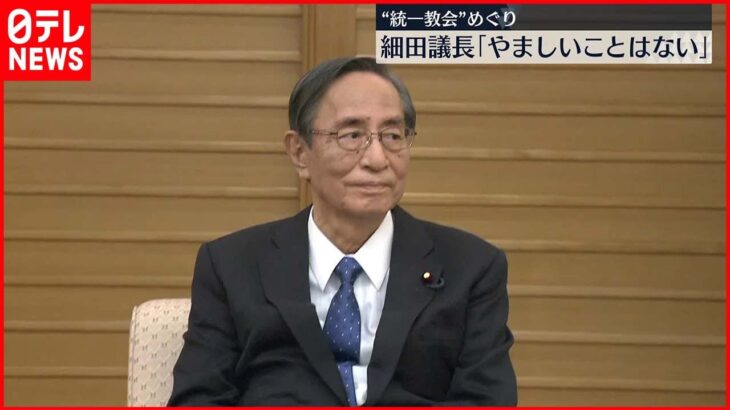 【細田議長】“統一教会”めぐり「やましいことはない」