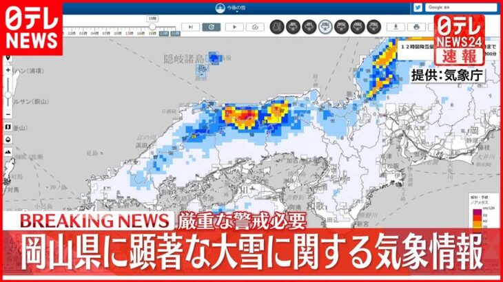 【速報】岡山県に顕著な大雪に関する気象情報　厳重な警戒必要