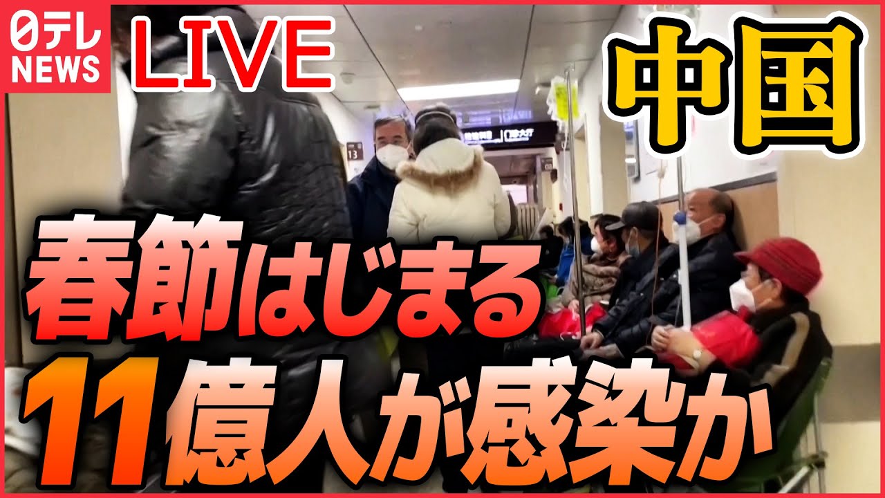 【ライブ】『中国に関するニュース』「人口のおよそ80％が感染」専門家 / ゼロコロナ抗議デモ参加者を拘束か/少子化に歯止めかからず 「人口減少」新生児“100万人減” など（日テレNEWS LIVE）