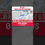 【速報】岡山県に顕著な大雪に関する気象情報　厳重な警戒必要　#shorts