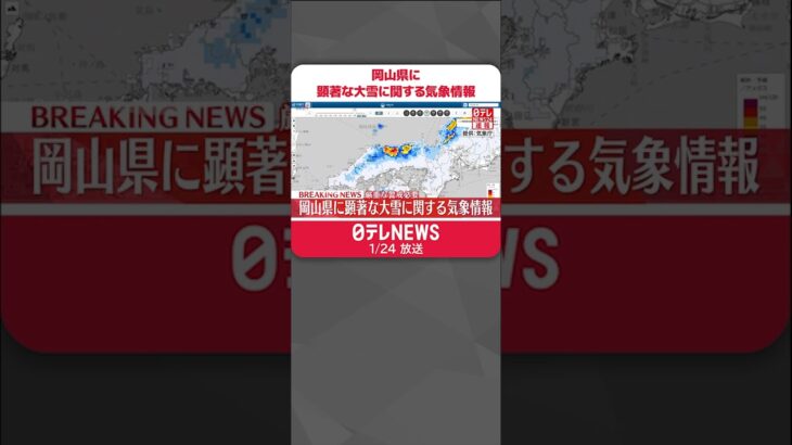 【速報】岡山県に顕著な大雪に関する気象情報　厳重な警戒必要　#shorts