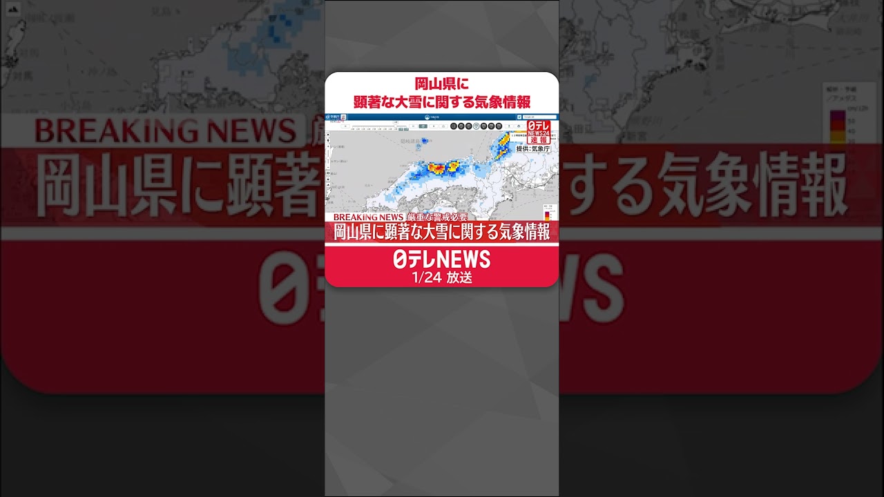 【速報】岡山県に顕著な大雪に関する気象情報　厳重な警戒必要　#shorts