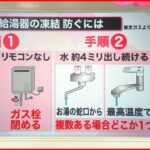 【解説】「最強寒波」への備え “凍結”ガス給湯器も注意