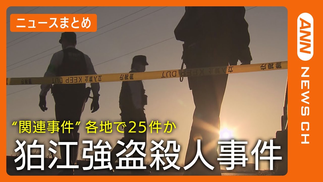 【狛江強盗殺人】「強盗に狙われている」千葉県警からの情報きっかけ “関連事件”各地で25件か　日当100万円で”闇バイト”募集も/関連ニュースまとめ 　ANN/テレ朝
