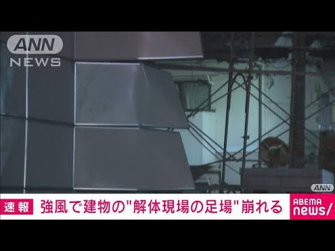 【速報】強風で建物解体現場の足場崩れる　東京・練馬区(2023年1月24日)