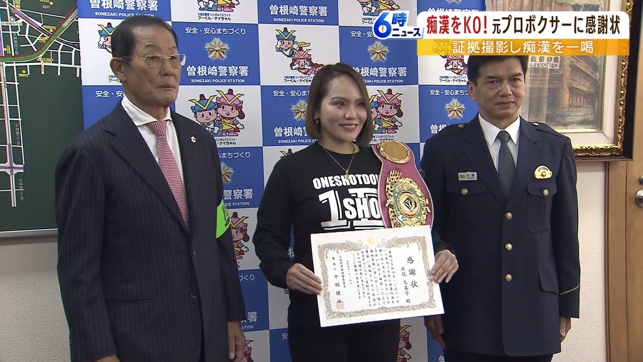 「触ったらあかん！」ボクシング元世界チャンピオンが痴漢撃退　一部始終を撮影し一喝（2023年1月24日）