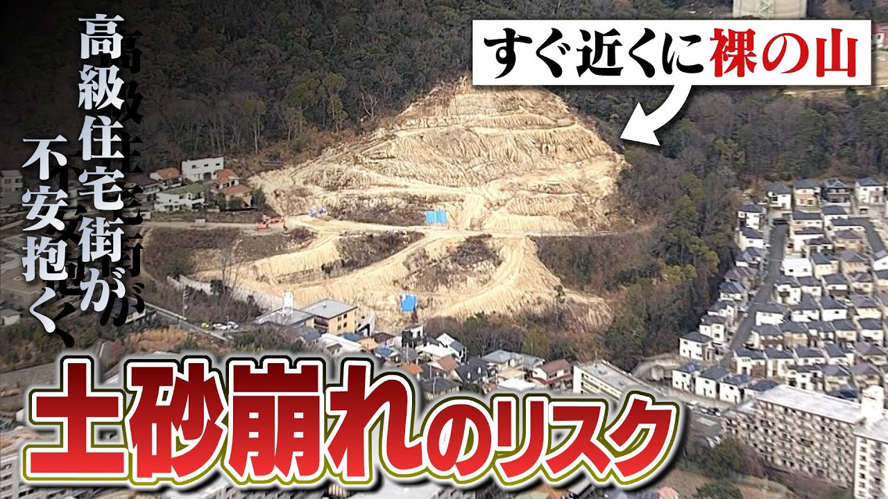 【危険】高級住宅街に『裸の山』…正体は突然ストップした住宅造成地　住民が不安抱く「土砂崩れのリスク」それでも「工事を再開しない土木会社」