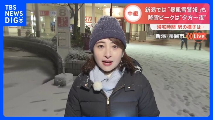 新潟では「暴風雪警報」も 降雪ピークは“夕方から夜”　帰宅時間駅の様子【中継 新潟・長岡市】｜TBS NEWS DIG