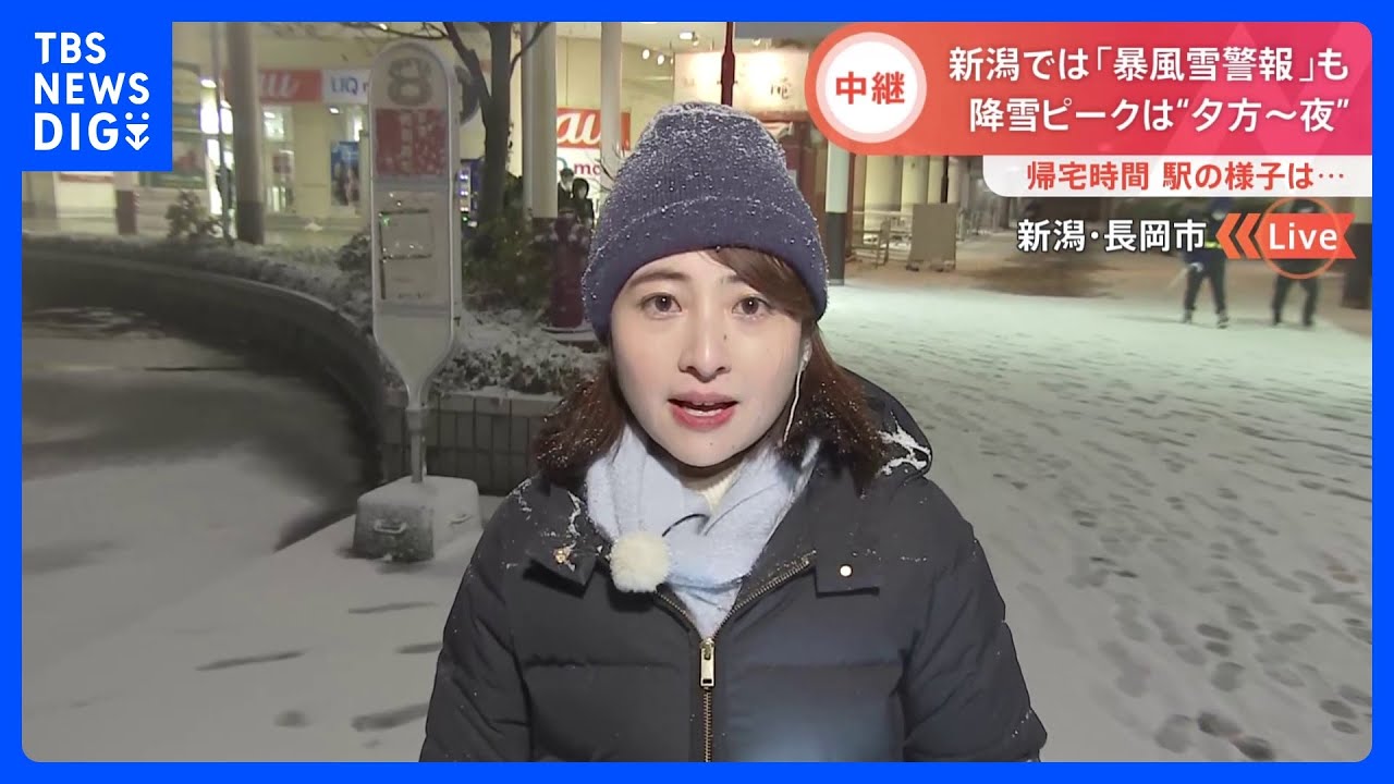 新潟では「暴風雪警報」も&nbsp;降雪ピークは“夕方から夜”　帰宅時間駅の様子【中継&nbsp;新潟・長岡市】｜TBS&nbsp;NEWS&nbsp;DIG