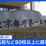 東京都立の高校などにも「生徒と教員を殺害します」予告　警察と連携し対策・休校にせず｜TBS NEWS DIG
