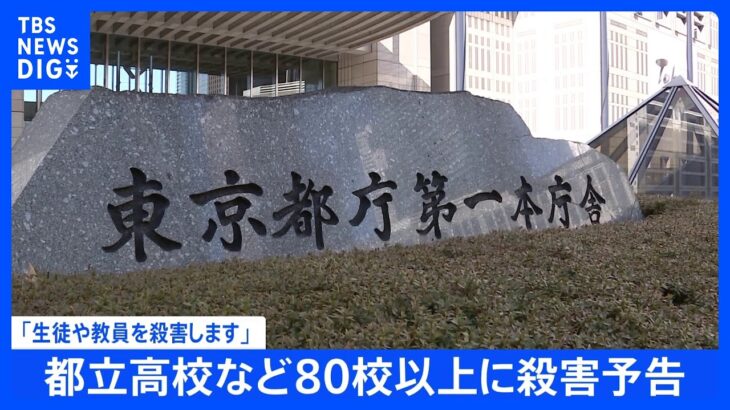 東京都立の高校などにも「生徒と教員を殺害します」予告　警察と連携し対策・休校にせず｜TBS NEWS DIG