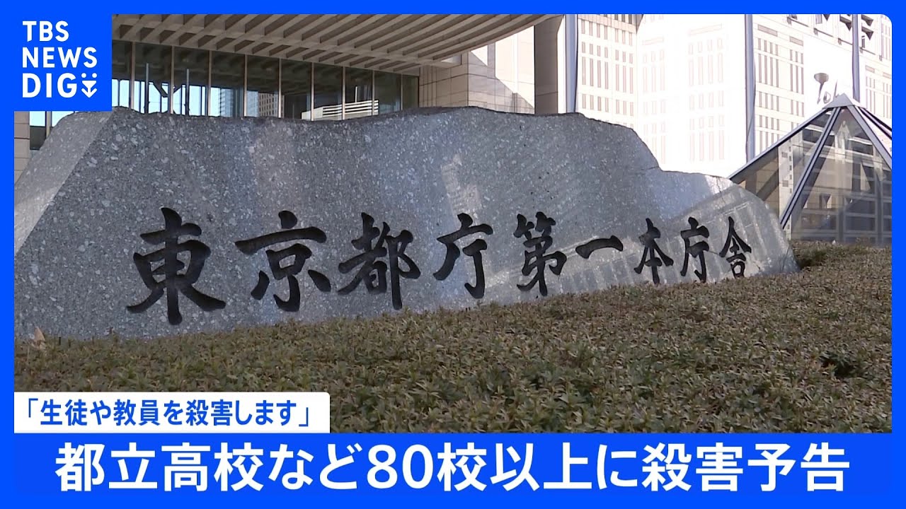東京都立の高校などにも「生徒と教員を殺害します」予告　警察と連携し対策・休校にせず｜TBS&nbsp;NEWS&nbsp;DIG
