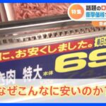 肉も野菜もお得にゲット！激安ローカルスーパーの活用術　激安のうらには納得のワケが！｜TBS NEWS DIG