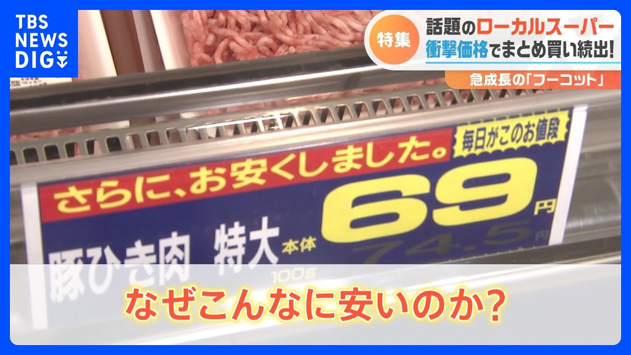 肉も野菜もお得にゲット！激安ローカルスーパーの活用術　激安のうらには納得のワケが！｜TBS&nbsp;NEWS&nbsp;DIG