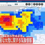 【速報】岡山県に再び顕著な大雪に関する気象情報　厳重な警戒必要