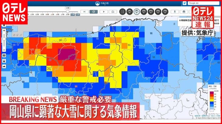 【速報】岡山県に再び顕著な大雪に関する気象情報　厳重な警戒必要