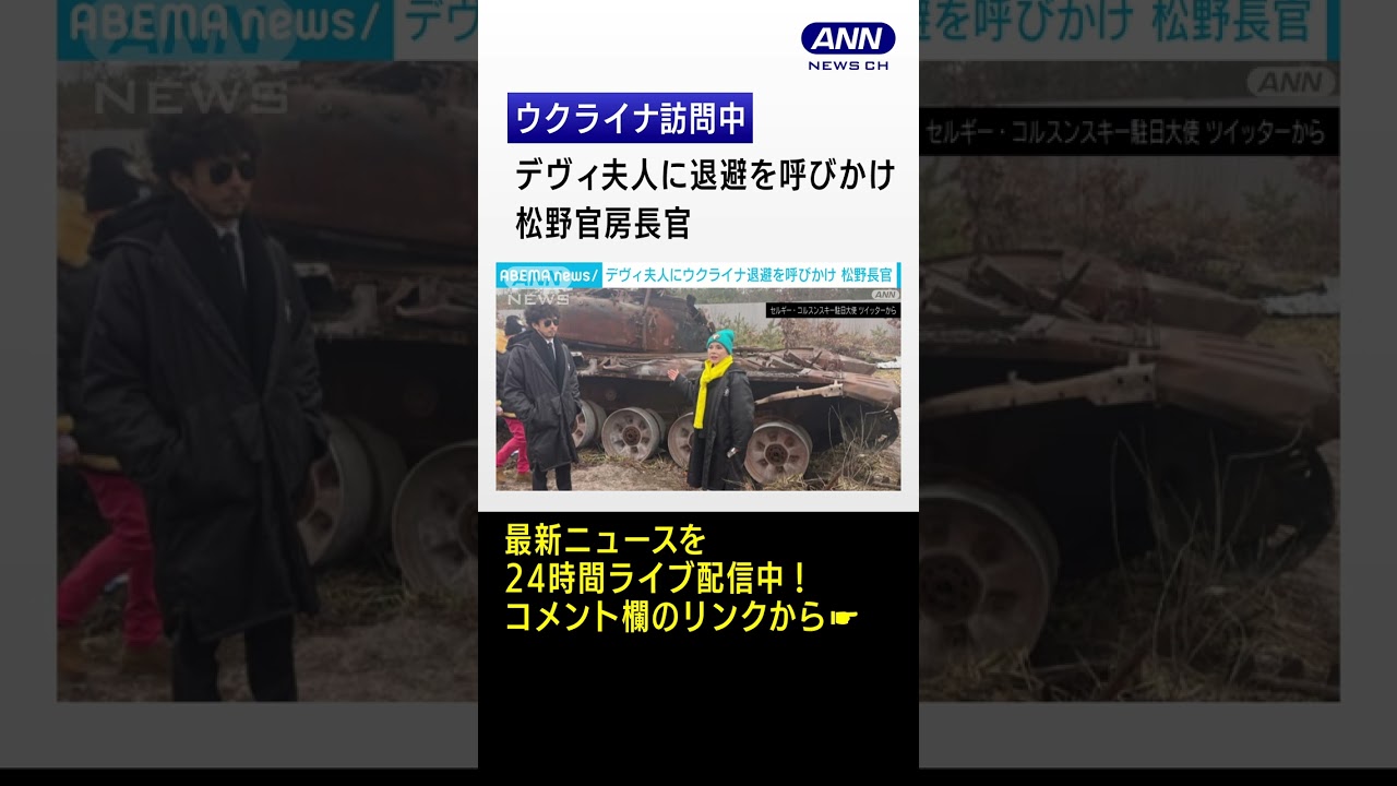 「ウクライナから直ちに退避を」デヴィ夫人に呼びかけ　松野官房長官#Shorts