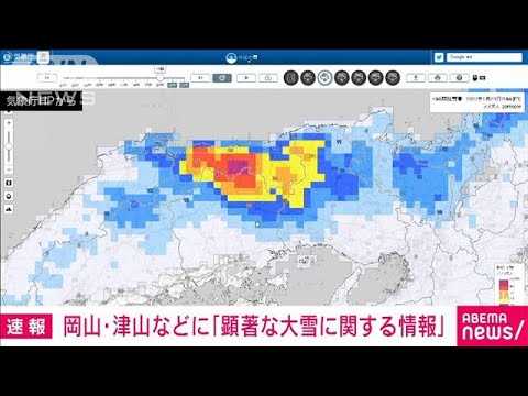 【速報】岡山・津山などに「顕著な大雪に関する情報」(2023年1月24日)