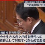 【岸田首相】“防衛増税”は「丁寧な説明を行っていく」 参院本会議