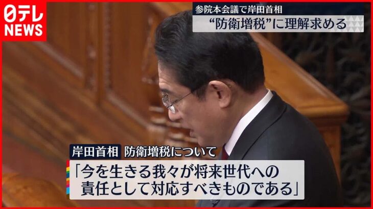 【岸田首相】“防衛増税”は「丁寧な説明を行っていく」 参院本会議