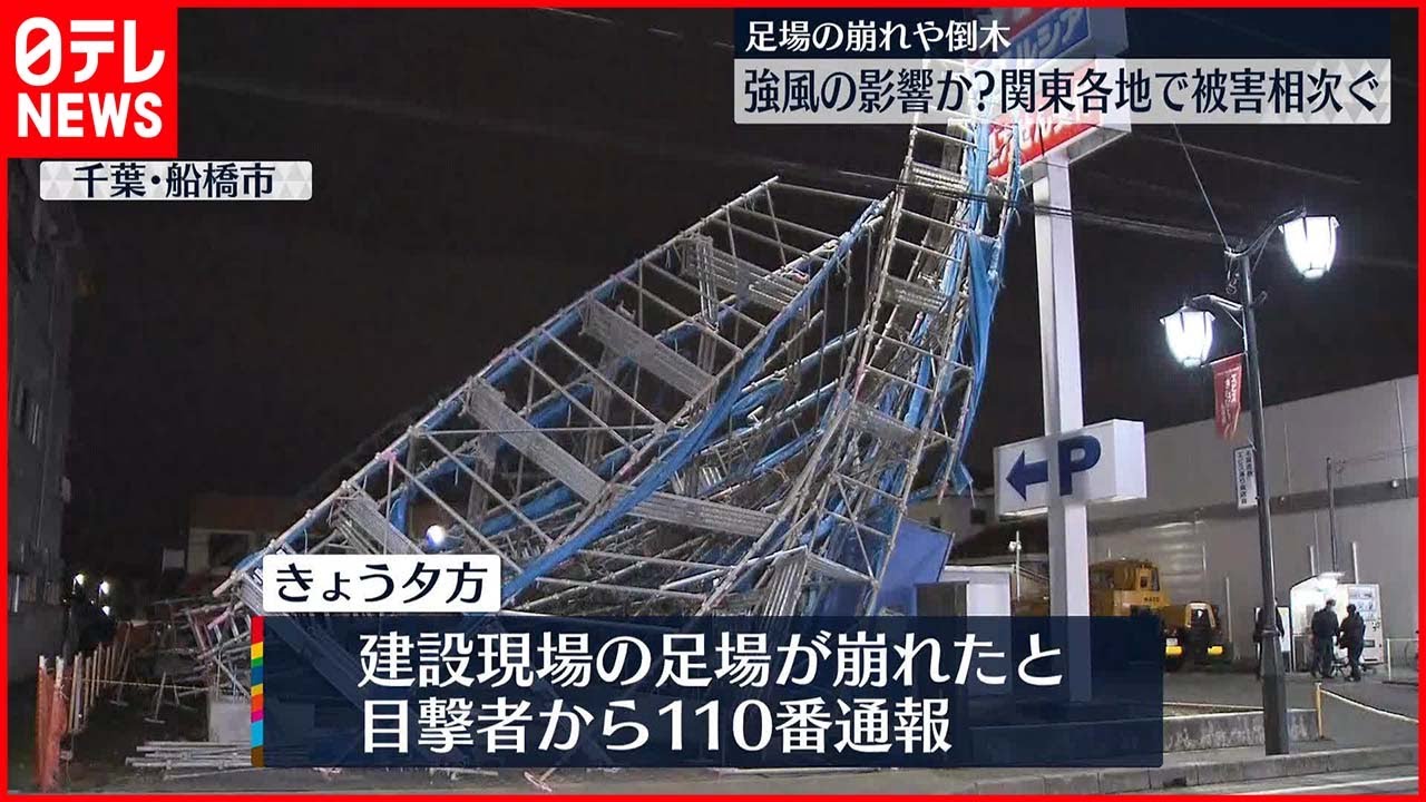 【強風の影響か】足場倒壊や木が倒れる被害が相次ぐ 関東
