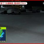 【大雪影響】交通障害に警戒呼びかけ 金沢市から最新情報