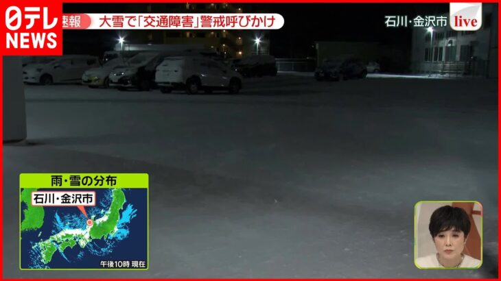 【大雪影響】交通障害に警戒呼びかけ 金沢市から最新情報