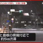 【大雪】通行止めや渋滞も…交通に影響 米子市から最新情報