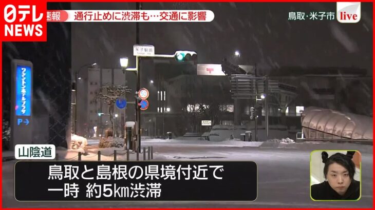 【大雪】通行止めや渋滞も…交通に影響 米子市から最新情報