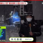 【大雪】災害の恐れも…岡山・津山市から最新情報