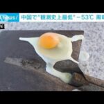 シャベルの上で卵も凍る…　中国・東北部で観測史上最低マイナス53℃を記録(2023年1月24日)