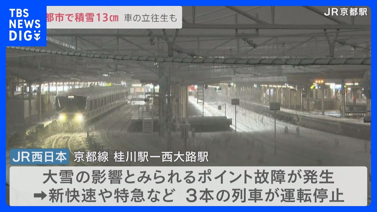 “最強寒波”で繁華街は？&nbsp;臨時休業、接触事故にJR運休も…　新潟・上越市～京都～松江【リレー中継】｜TBS&nbsp;NEWS&nbsp;DIG
