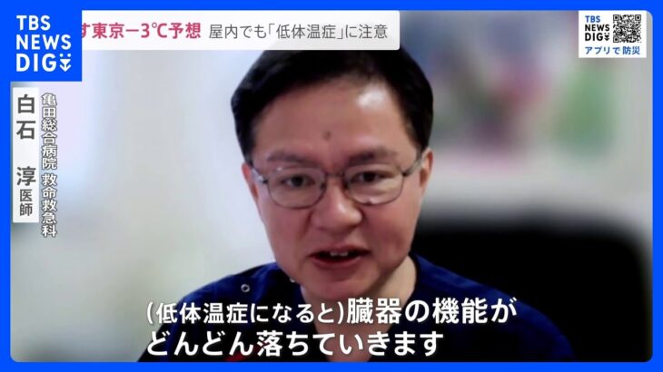 「低体温症」「ヒートショック」家の中でも注意呼びかけ…東京都心（25日）の最低気温「氷点下3度」予想で警戒【news23】｜TBS NEWS DIG