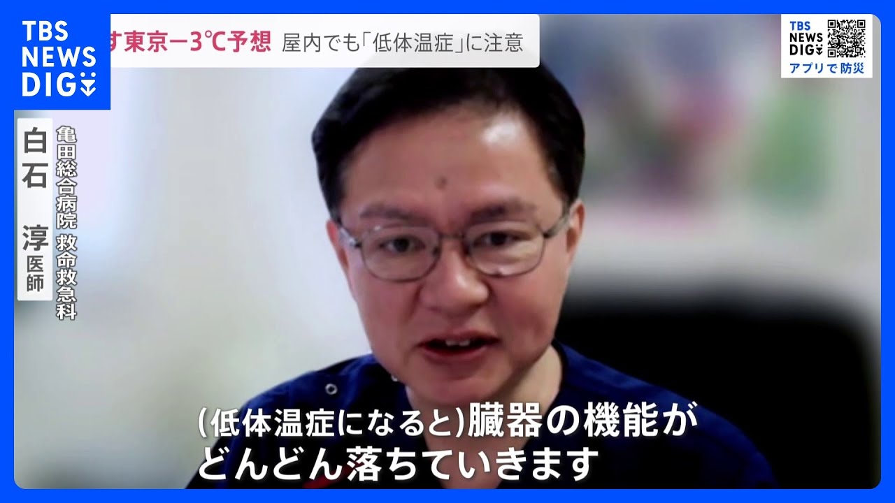 「低体温症」「ヒートショック」家の中でも注意呼びかけ…東京都心（25日）の最低気温「氷点下3度」予想で警戒【news23】｜TBS&nbsp;NEWS&nbsp;DIG