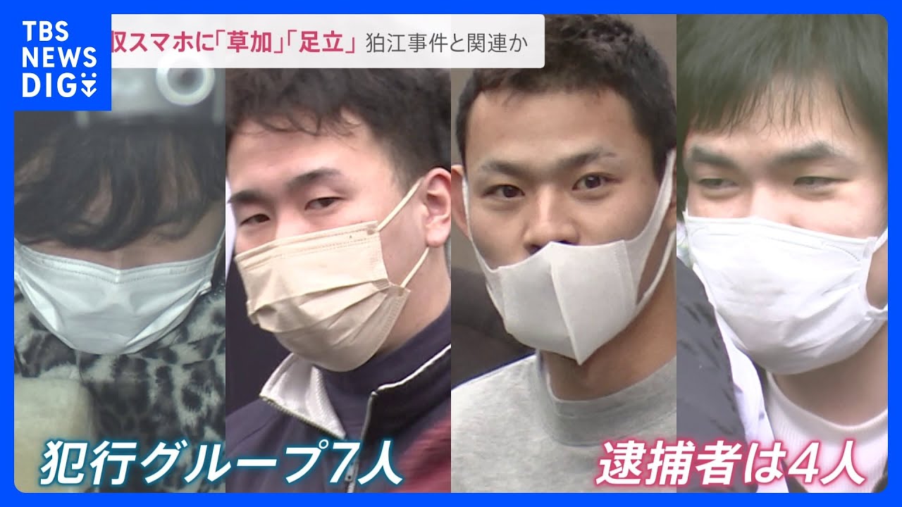 押収スマホに「草加」「足立」の住所　東京・中野区の強盗傷害事件で新たに2人逮捕　各地で起きた事件と“狛江事件”とのつながりが徐々に浮上【news23】｜TBS&nbsp;NEWS&nbsp;DIG
