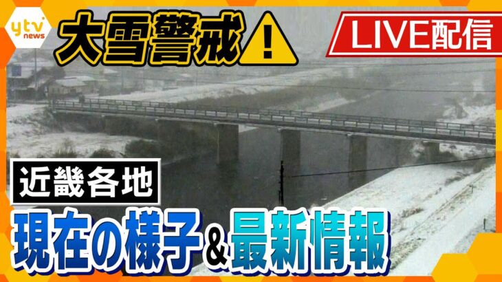 【最新情報ライブ】最強寒波　近畿各地の雪の様子と最新情報をライブ配信　10年に一度の低温で大雪・猛吹雪に警戒【読売テレビニュース】