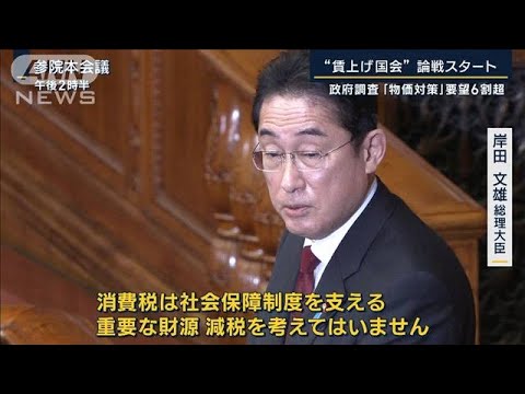 「総動員して環境整備」“賃上げ国会”論戦スタート…政府調査『物価対策』要望6割超(2023年1月24日)