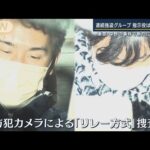 指示役は“ルフィ”連続強盗グループの関係性は…東京・中野の事件で新たに2人逮捕(2023年1月24日)
