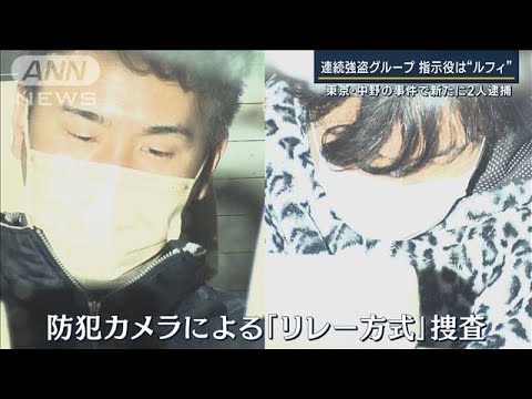 指示役は“ルフィ”連続強盗グループの関係性は…東京・中野の事件で新たに2人逮捕(2023年1月24日)