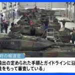 ドイツ「戦車供与の正式申請は緊急性持って審査」、ウクライナはベラルーシに「不可侵条約」締結提案か｜TBS NEWS DIG