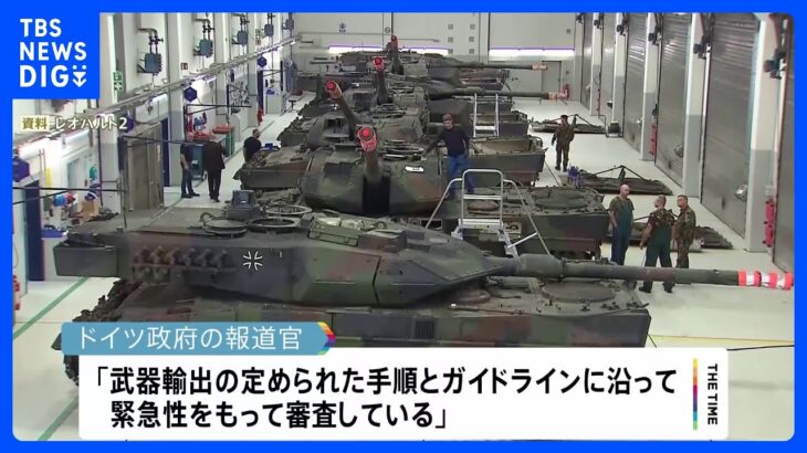 ドイツ「戦車供与の正式申請は緊急性持って審査」、ウクライナはベラルーシに「不可侵条約」締結提案か｜TBS NEWS DIG