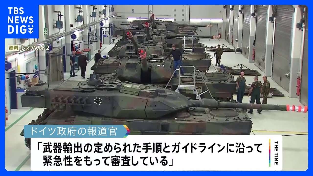 ドイツ「戦車供与の正式申請は緊急性持って審査」、ウクライナはベラルーシに「不可侵条約」締結提案か｜TBS&nbsp;NEWS&nbsp;DIG