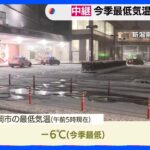  【最強寒波】身を切るような寒さ　今季一番の冷え込み　雪が固まりガタガタとしている所も【中継 新潟・長岡市】｜TBS NEWS DIG