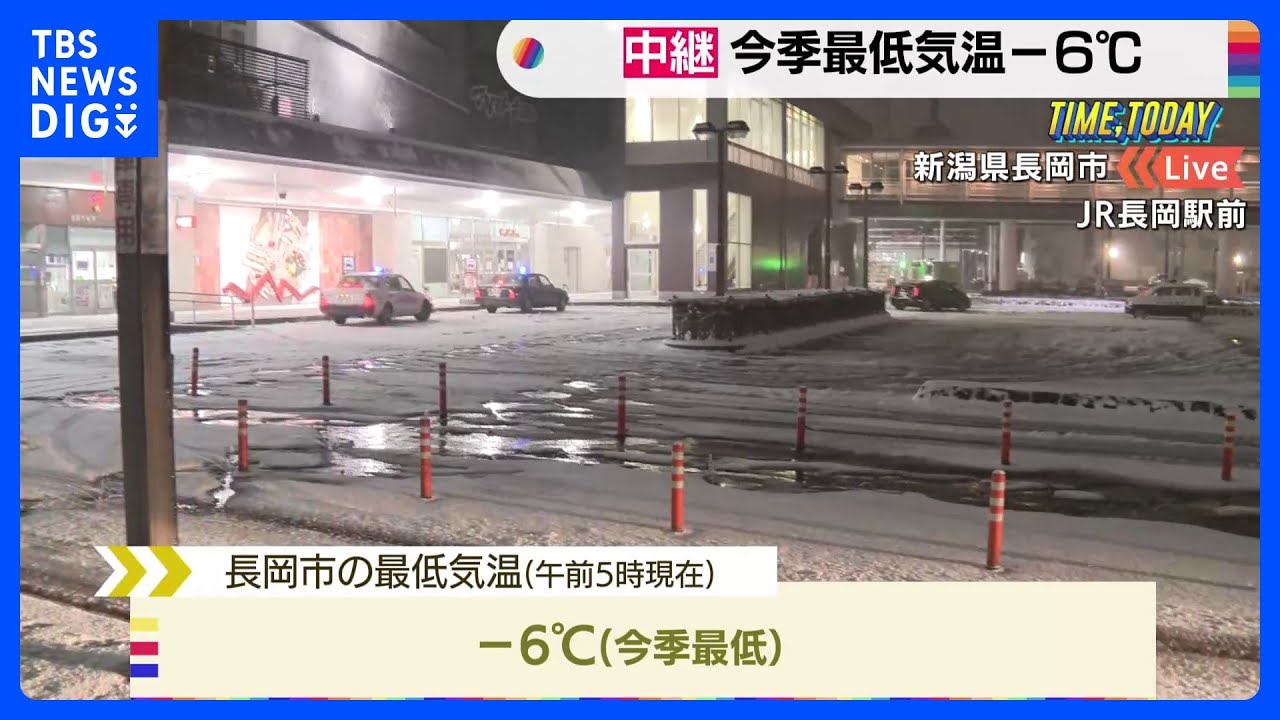 &nbsp;【最強寒波】身を切るような寒さ　今季一番の冷え込み　雪が固まりガタガタとしている所も【中継&nbsp;新潟・長岡市】｜TBS&nbsp;NEWS&nbsp;DIG