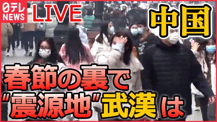 【ライブ】『中国に関するニュース』武漢は「監視」今も「ずっとついてくる…」変装してまで尾行/SNSで波紋…デモ参加で次々逮捕 /「人口のおよそ80％が感染」専門家 など（日テレNEWS LIVE）