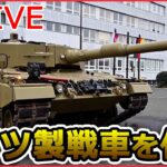 【ライブ】『ロシア・ウクライナ侵攻』ポーランドが許可を申請へ　ウクライナへのドイツ製戦車引き渡し許可/モスクワ市内に対空防衛システム設置か/ 「停戦交渉はあり得ない」 など（日テレNEWS LIVE）