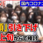 【国内コロナニュースまとめ】「５類」引き下げ「５月上旬から」で検討/ 屋内マスク不要になったら…意外なホンネも　新型コロナ「5類」見直しへ“期待と懸念”　など（日テレNEWS LIVE）