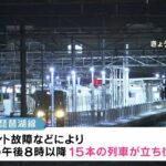 大雪により列車１５本が『駅間で立ち往生』…朝方まで停車した列車もあり救急搬送も（2023年1月25日）