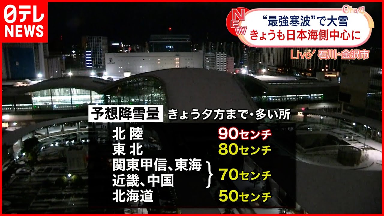 【最強寒波】北陸～北海道の日本海側中心に大雪・猛吹雪警戒