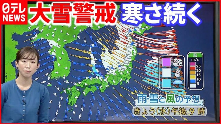 【天気】全国的に極端な寒さに 北陸から北の日本海側は大雪や猛吹雪に警戒続けて